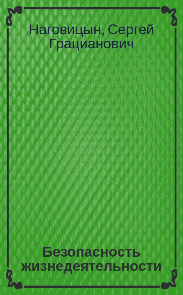 Безопасность жизнедеятельности : учебное пособие