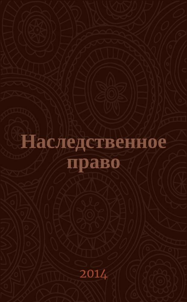 Наследственное право : учебно-методическое пособие