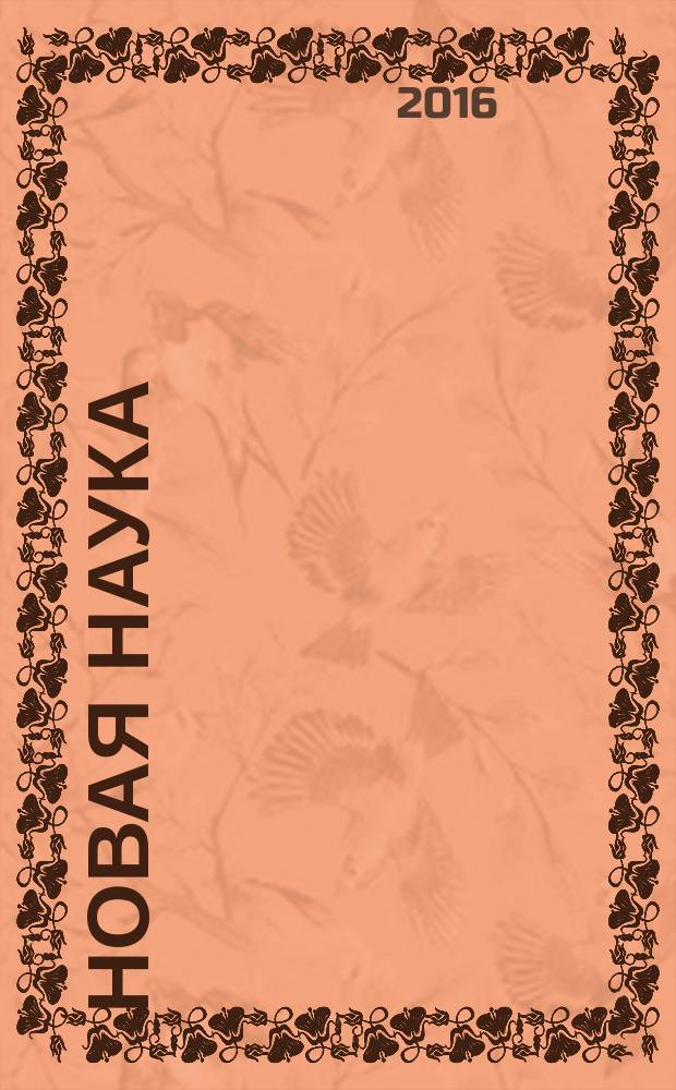 Новая наука: проблемы и перспективы : международное научное периодическое издание по итогам Международной научно-практической конференции 04 мая 2016 г., [г. Стерлитамак в 3 ч. Ч. 2
