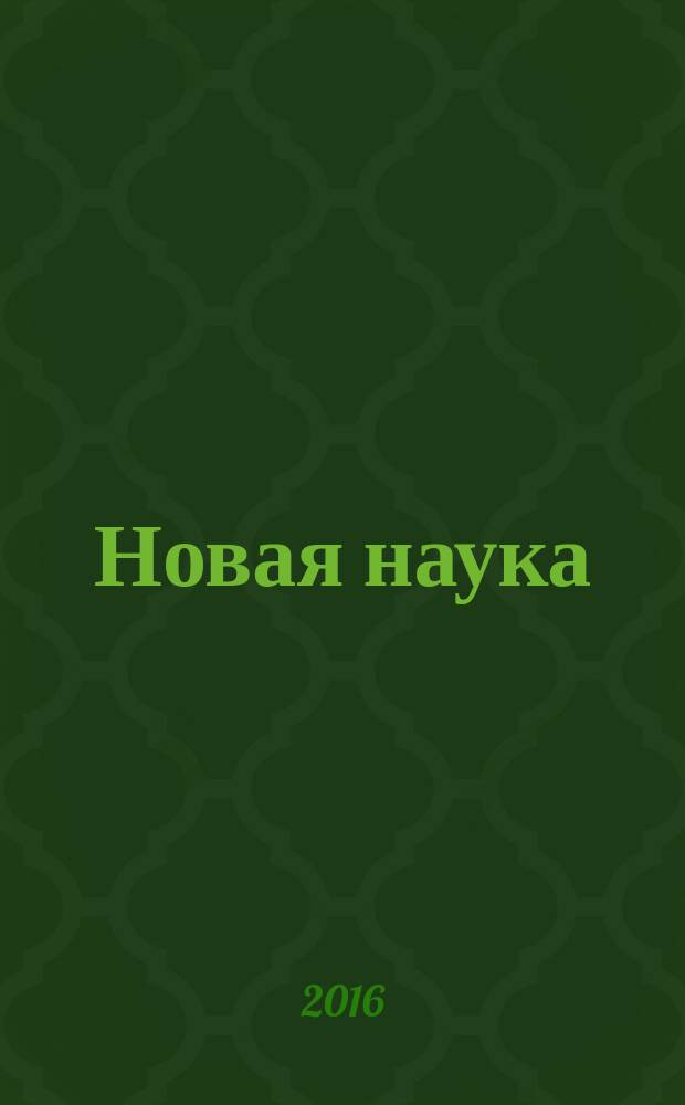 Новая наука: опыт, традиции, инновации : международное научное периодическое издание по итогам международной научно-практической конференции, 24 мая 2016 г., [г. Омск в 3 ч. Ч. 2