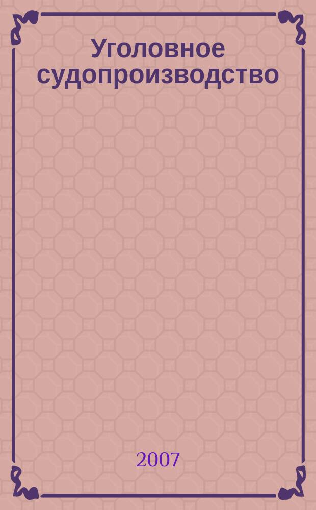 Уголовное судопроизводство : научно-практическое и информационное издание федеральный журнал. 2007, № 4