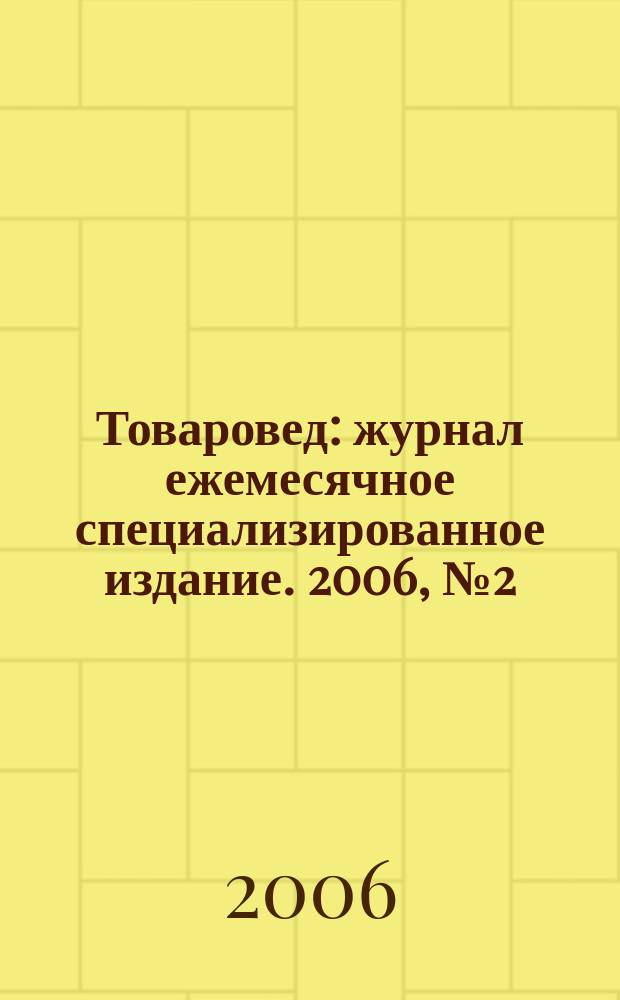 Товаровед : журнал ежемесячное специализированное издание. 2006, № 2 (37)