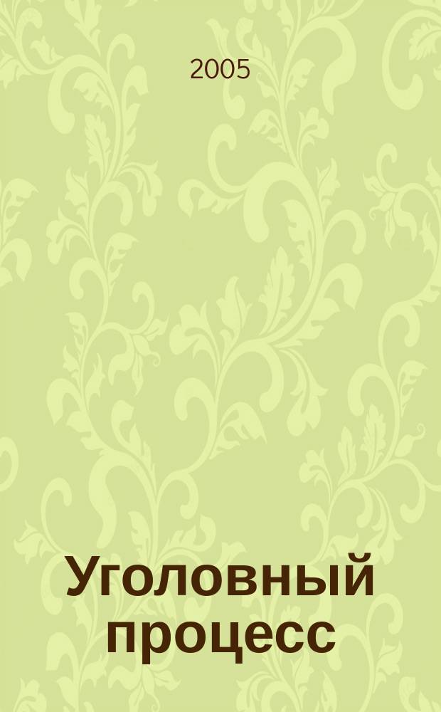 Уголовный процесс : Ежемес. журн. Изд. дома "Арбитр. практика" по уголов. праву, процессу и криминалистике. 2005, № 10
