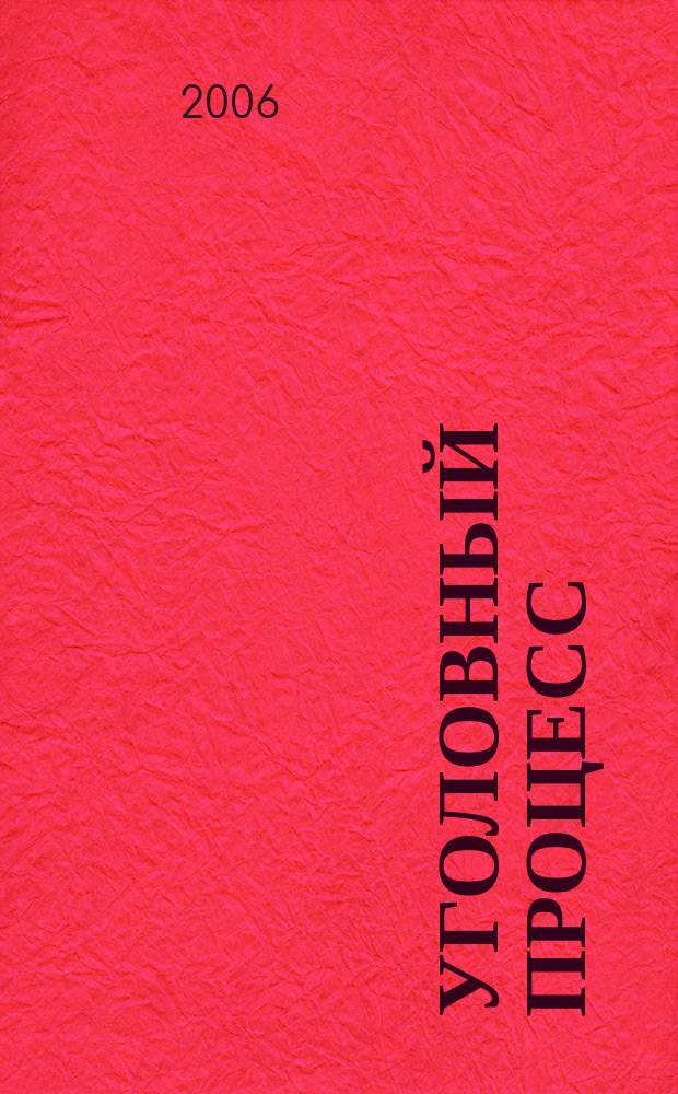 Уголовный процесс : Ежемес. журн. Изд. дома "Арбитр. практика" по уголов. праву, процессу и криминалистике. 2006, № 1 (13)