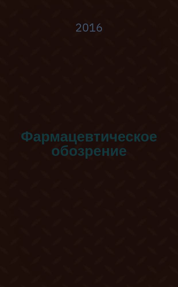 Фармацевтическое обозрение : Журн. для профессионалов аптеч. бизнеса. 2016, № 7/8 (170)