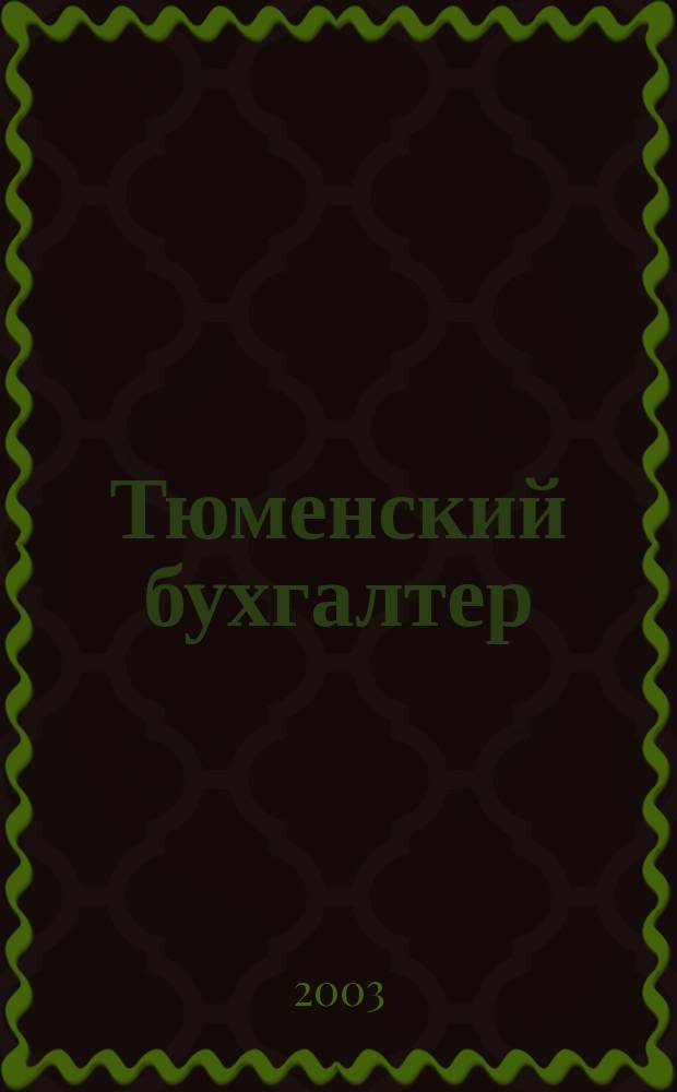 Тюменский бухгалтер : Ежемес. регион. журн. 2003, № 12