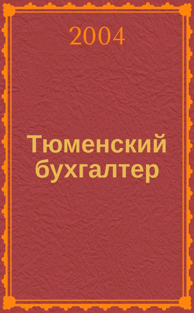Тюменский бухгалтер : Ежемес. регион. журн. 2004, № 1