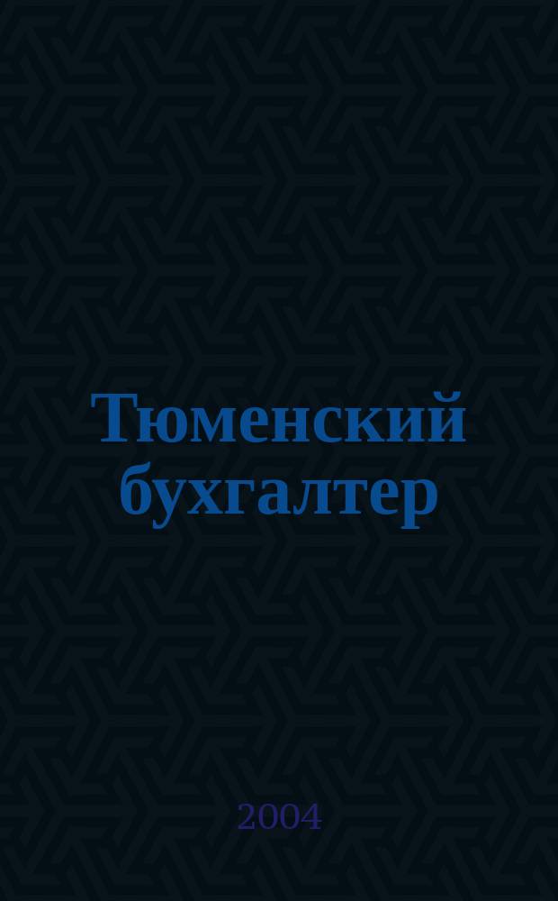 Тюменский бухгалтер : Ежемес. регион. журн. 2004, № 5