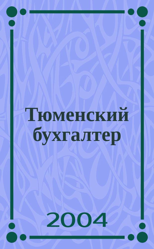 Тюменский бухгалтер : Ежемес. регион. журн. 2004, № 12