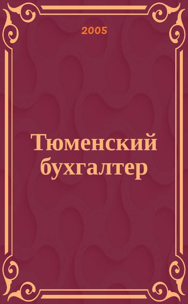 Тюменский бухгалтер : Ежемес. регион. журн. 2005, № 3