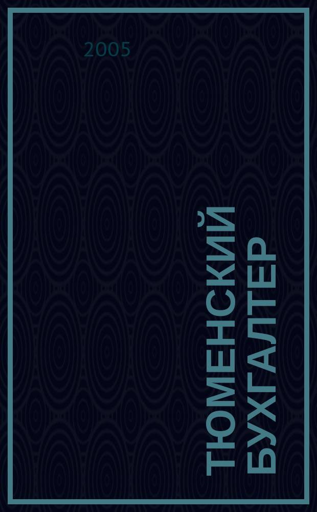 Тюменский бухгалтер : Ежемес. регион. журн. 2005, № 5