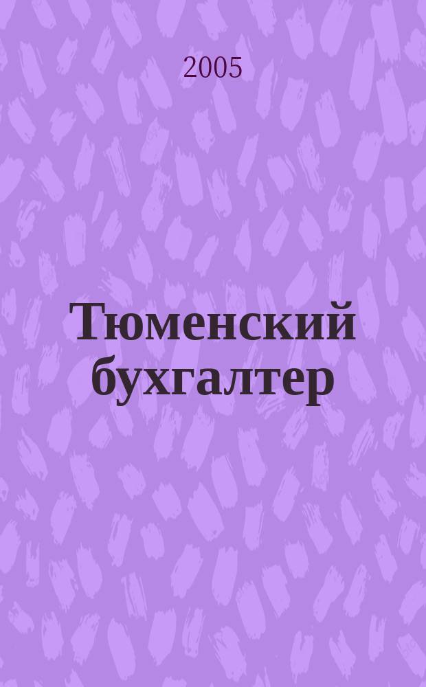 Тюменский бухгалтер : Ежемес. регион. журн. 2005, № 8