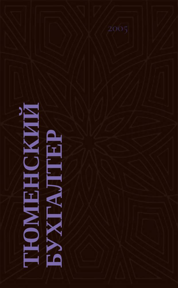 Тюменский бухгалтер : Ежемес. регион. журн. 2005, № 11