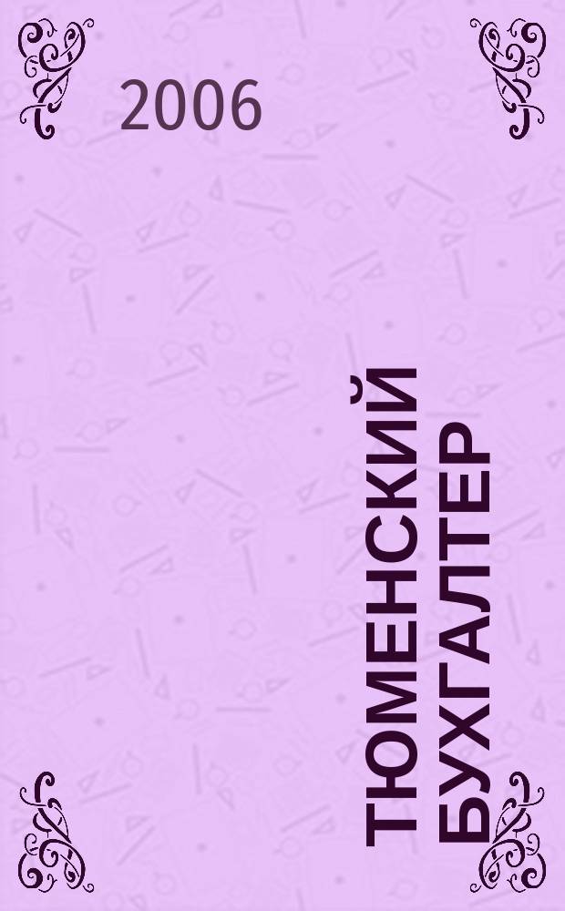 Тюменский бухгалтер : Ежемес. регион. журн. 2006, № 4
