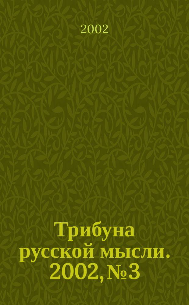 Трибуна русской мысли. 2002, № 3