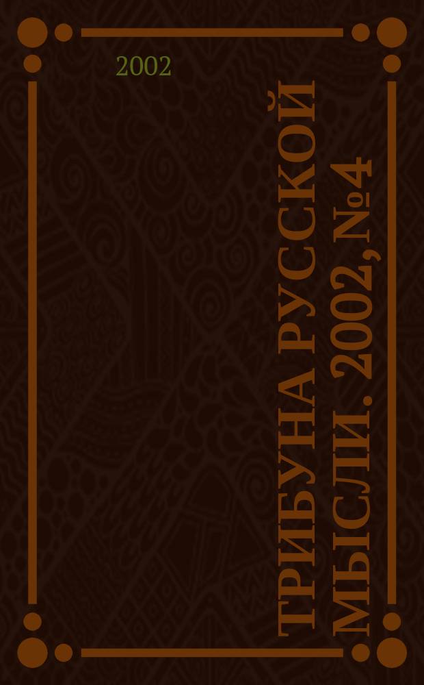 Трибуна русской мысли. 2002, № 4