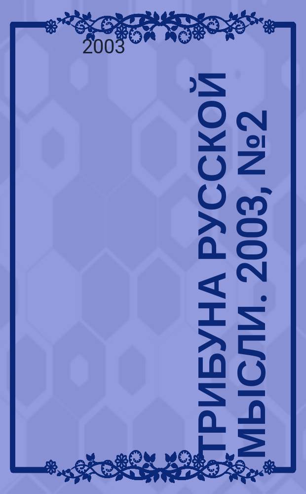 Трибуна русской мысли. 2003, № 2 (6)
