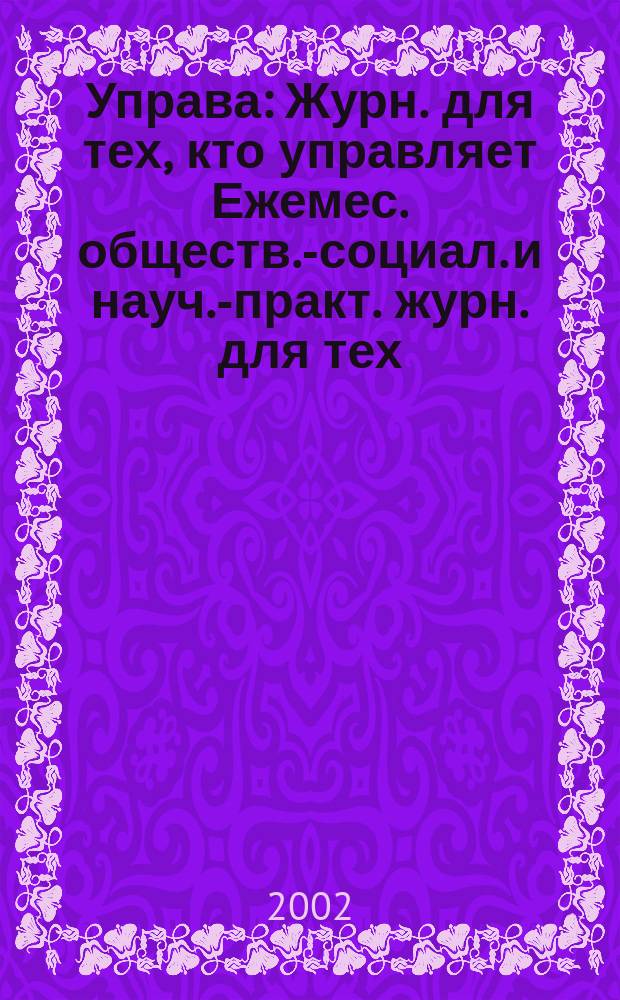 Управа : Журн. для тех, кто управляет Ежемес. обществ.-социал. и науч.-практ. журн. для тех, кто управляет муницип. системами. 2002, № 3 (4)