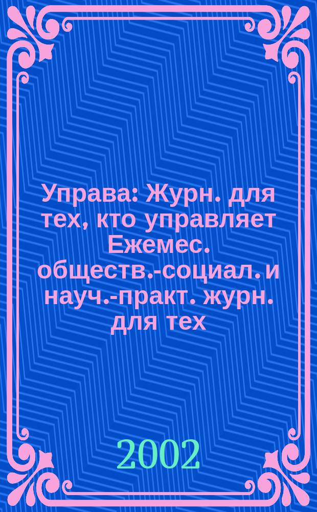 Управа : Журн. для тех, кто управляет Ежемес. обществ.-социал. и науч.-практ. журн. для тех, кто управляет муницип. системами. 2002, № 4 (5)