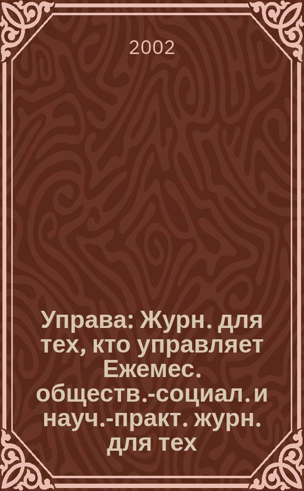Управа : Журн. для тех, кто управляет Ежемес. обществ.-социал. и науч.-практ. журн. для тех, кто управляет муницип. системами. 2002, № 6 (7)