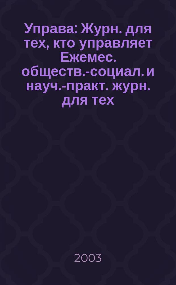 Управа : Журн. для тех, кто управляет Ежемес. обществ.-социал. и науч.-практ. журн. для тех, кто управляет муницип. системами. 2003, № 5 (18)