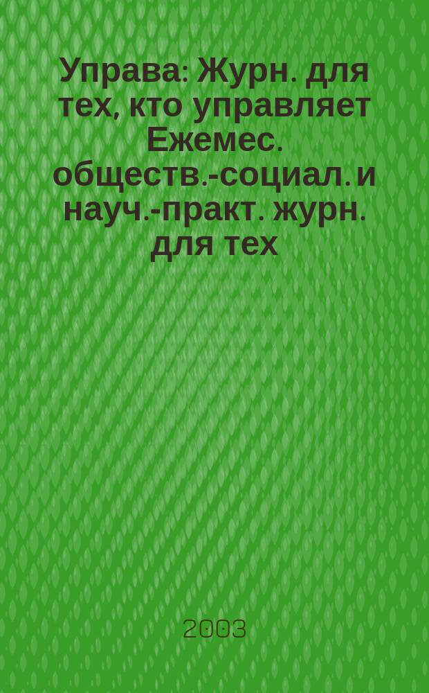 Управа : Журн. для тех, кто управляет Ежемес. обществ.-социал. и науч.-практ. журн. для тех, кто управляет муницип. системами. 2003, № 7 (20)