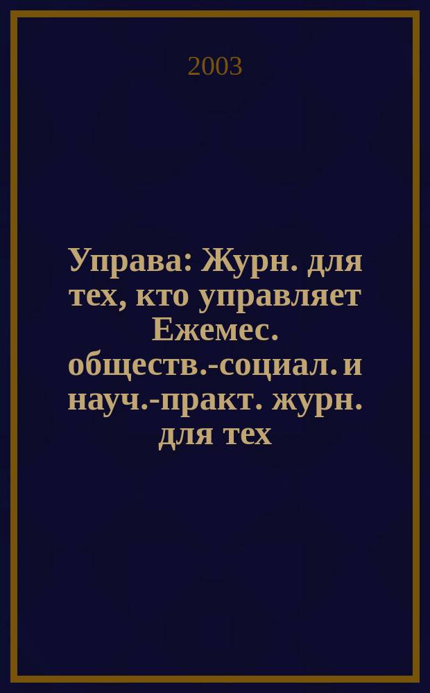 Управа : Журн. для тех, кто управляет Ежемес. обществ.-социал. и науч.-практ. журн. для тех, кто управляет муницип. системами. 2003, № 8 (21)