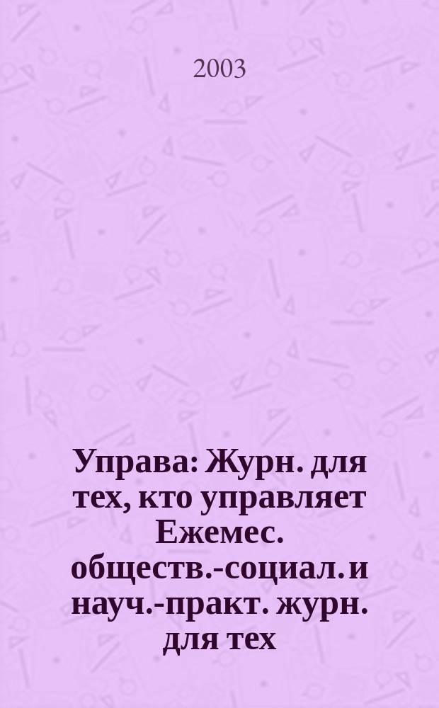 Управа : Журн. для тех, кто управляет Ежемес. обществ.-социал. и науч.-практ. журн. для тех, кто управляет муницип. системами. 2003, № 9 (22)
