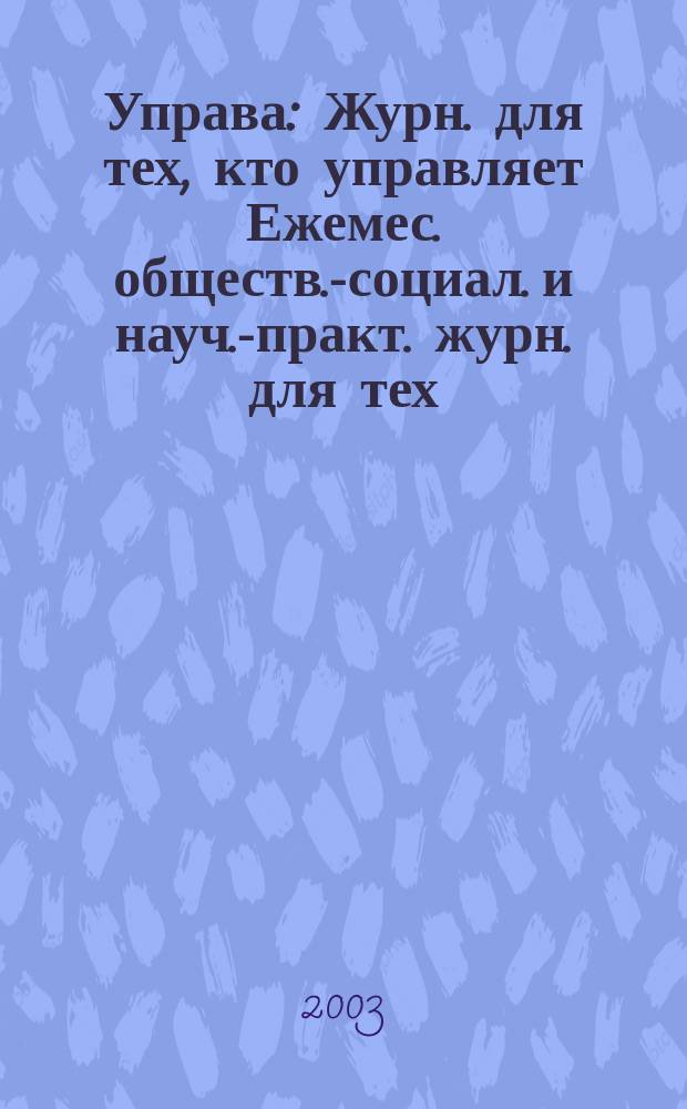 Управа : Журн. для тех, кто управляет Ежемес. обществ.-социал. и науч.-практ. журн. для тех, кто управляет муницип. системами. 2003, № 10 (23)