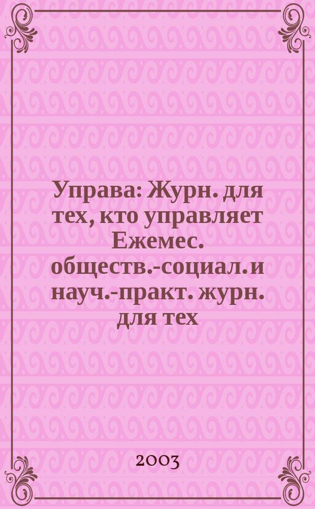 Управа : Журн. для тех, кто управляет Ежемес. обществ.-социал. и науч.-практ. журн. для тех, кто управляет муницип. системами. 2003, № 12 (25)