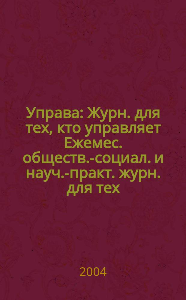 Управа : Журн. для тех, кто управляет Ежемес. обществ.-социал. и науч.-практ. журн. для тех, кто управляет муницип. системами. 2004, № 3 (28)