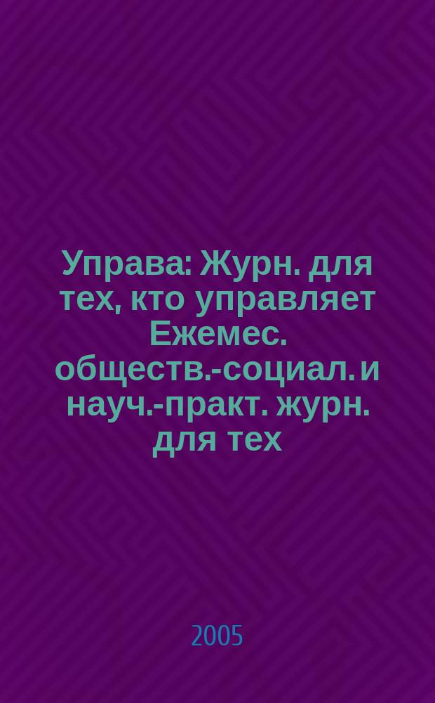 Управа : Журн. для тех, кто управляет Ежемес. обществ.-социал. и науч.-практ. журн. для тех, кто управляет муницип. системами. 2005, № 1 (38)