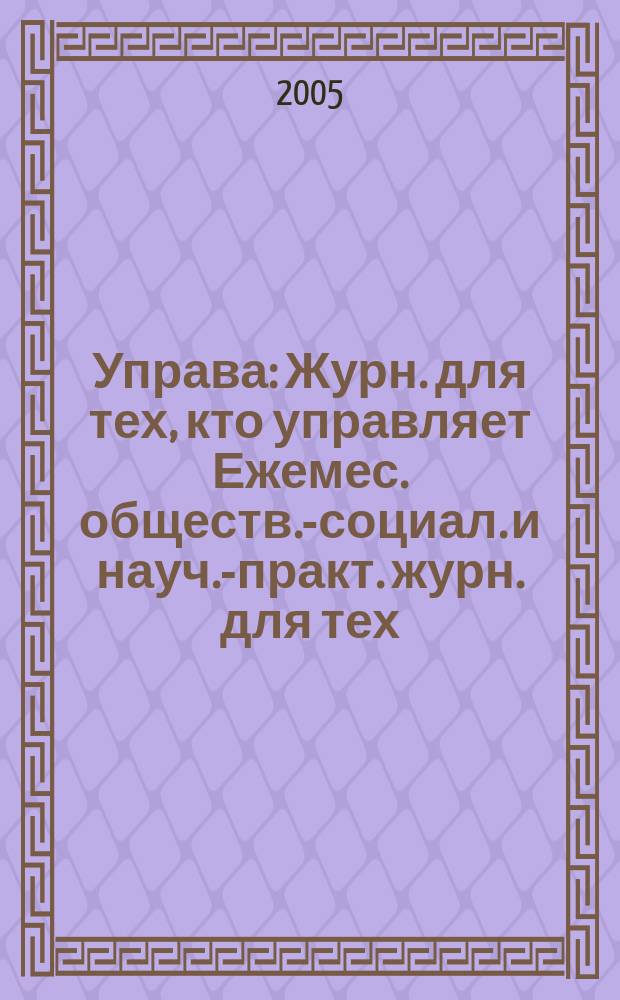 Управа : Журн. для тех, кто управляет Ежемес. обществ.-социал. и науч.-практ. журн. для тех, кто управляет муницип. системами. 2005, № 2 (39)