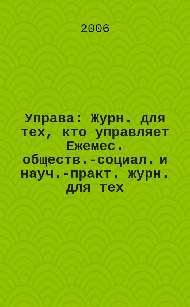 Управа : Журн. для тех, кто управляет Ежемес. обществ.-социал. и науч.-практ. журн. для тех, кто управляет муницип. системами. 2006, № 11 (61)