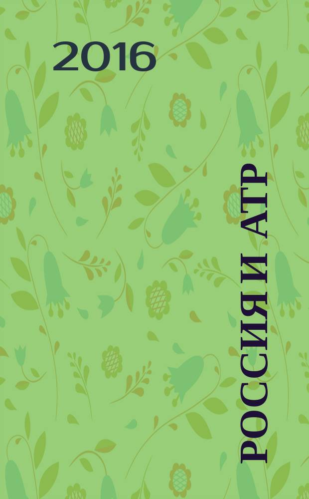 Россия и АТР : Гуманит. пробл. стран Азиат.-Тихоокеан. региона (АТР) Науч. журн. 2016, № 1 (91)