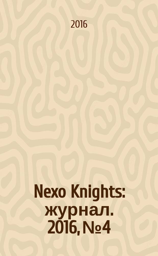 Nexo Knights : журнал. 2016, № 4