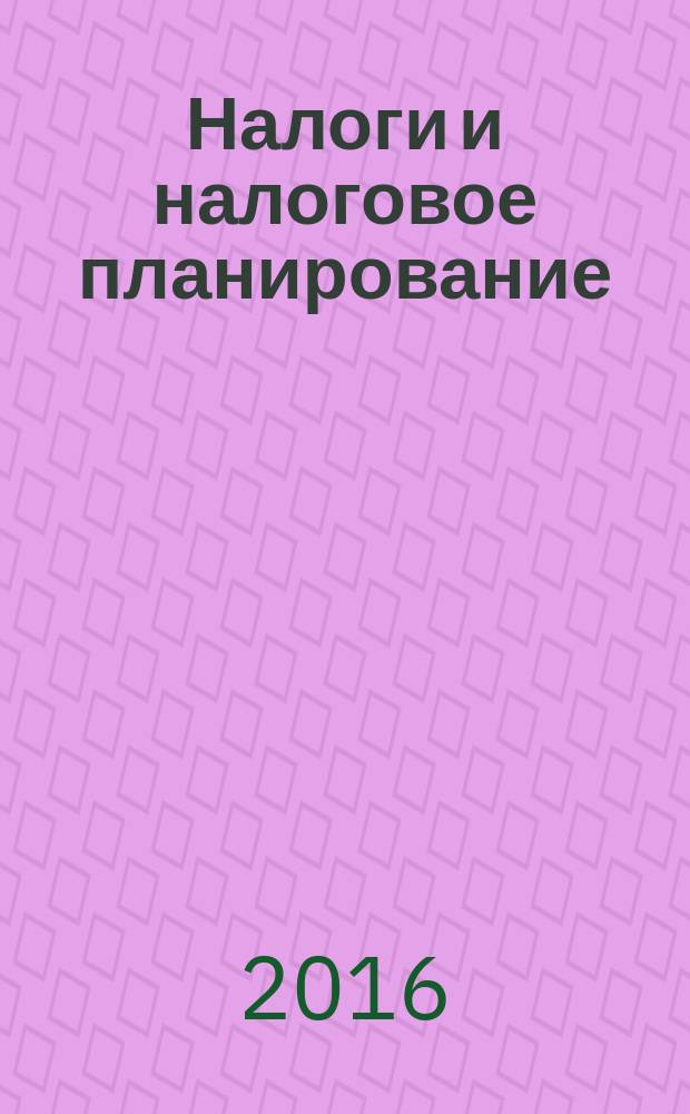 Налоги и налоговое планирование : журнал. 2016, № 5