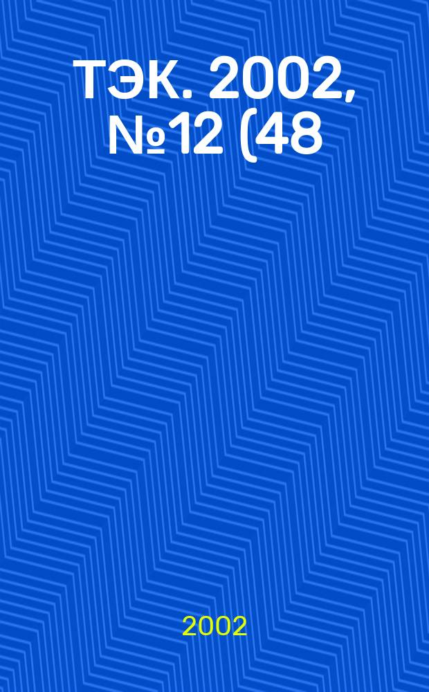 ТЭК. 2002, № 12 (48)