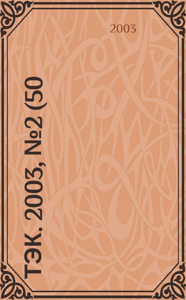 ТЭК. 2003, № 2 (50)