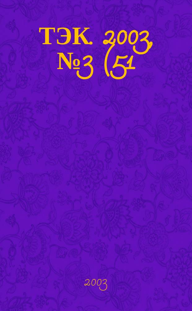 ТЭК. 2003, № 3 (51)