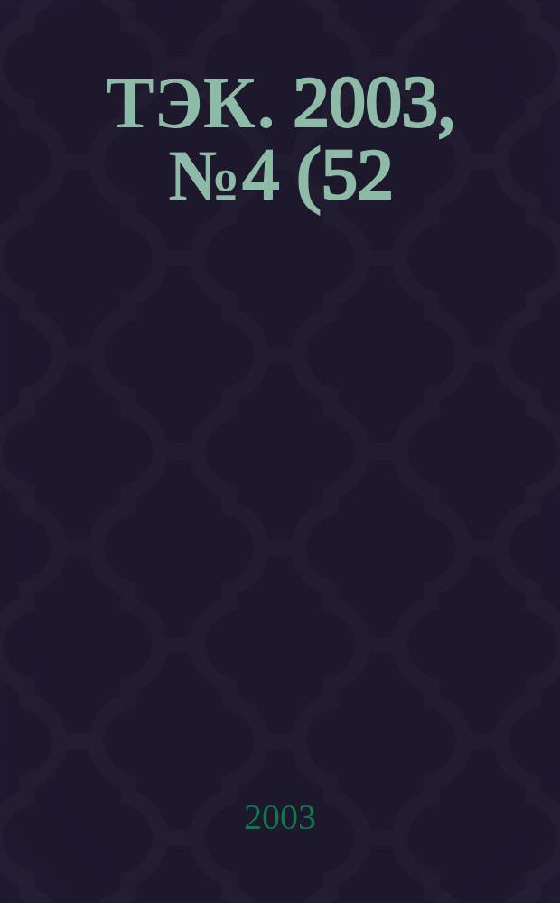 ТЭК. 2003, № 4 (52)