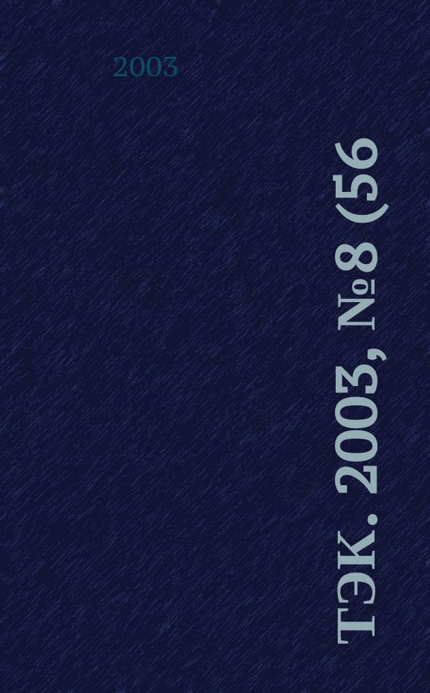 ТЭК. 2003, № 8 (56)