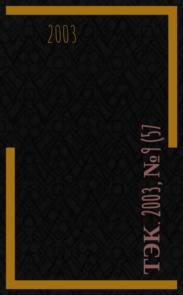 ТЭК. 2003, № 9 (57)