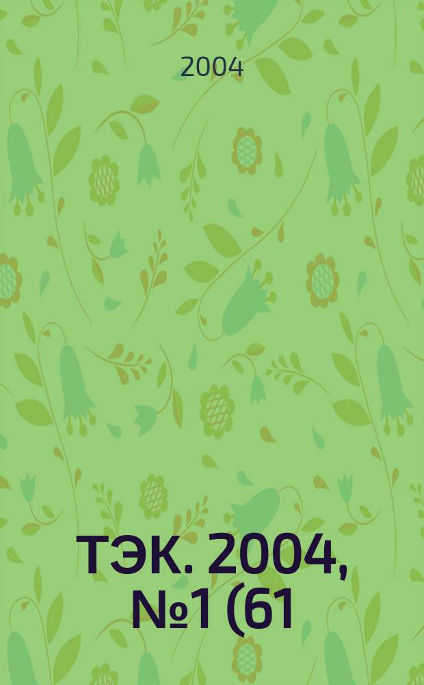 ТЭК. 2004, № 1 (61)