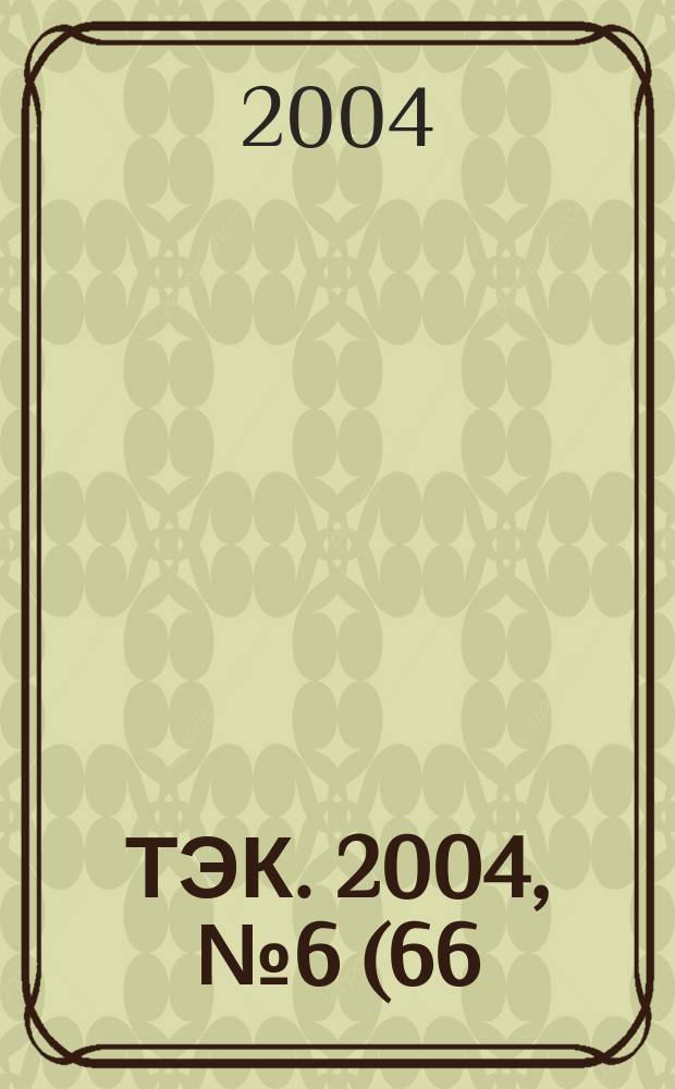 ТЭК. 2004, № 6 (66)