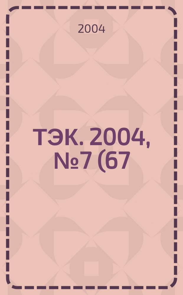 ТЭК. 2004, № 7 (67)