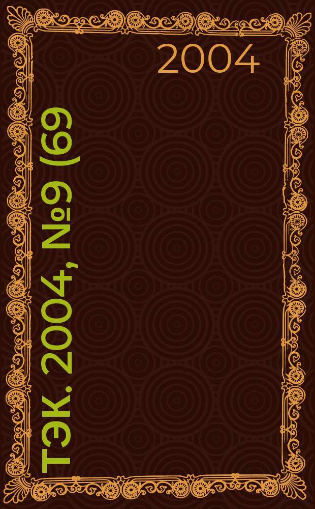 ТЭК. 2004, № 9 (69)