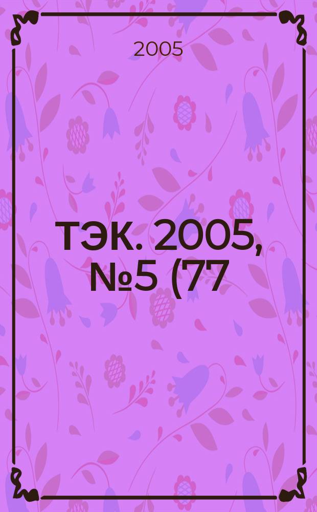 ТЭК. 2005, № 5 (77)