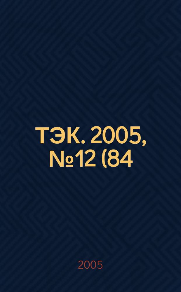 ТЭК. 2005, № 12 (84)