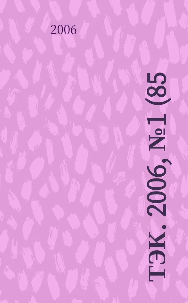 ТЭК. 2006, № 1 (85)